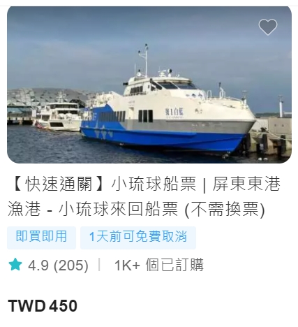 東港碼頭搭乘東琉線聯營船到小琉球